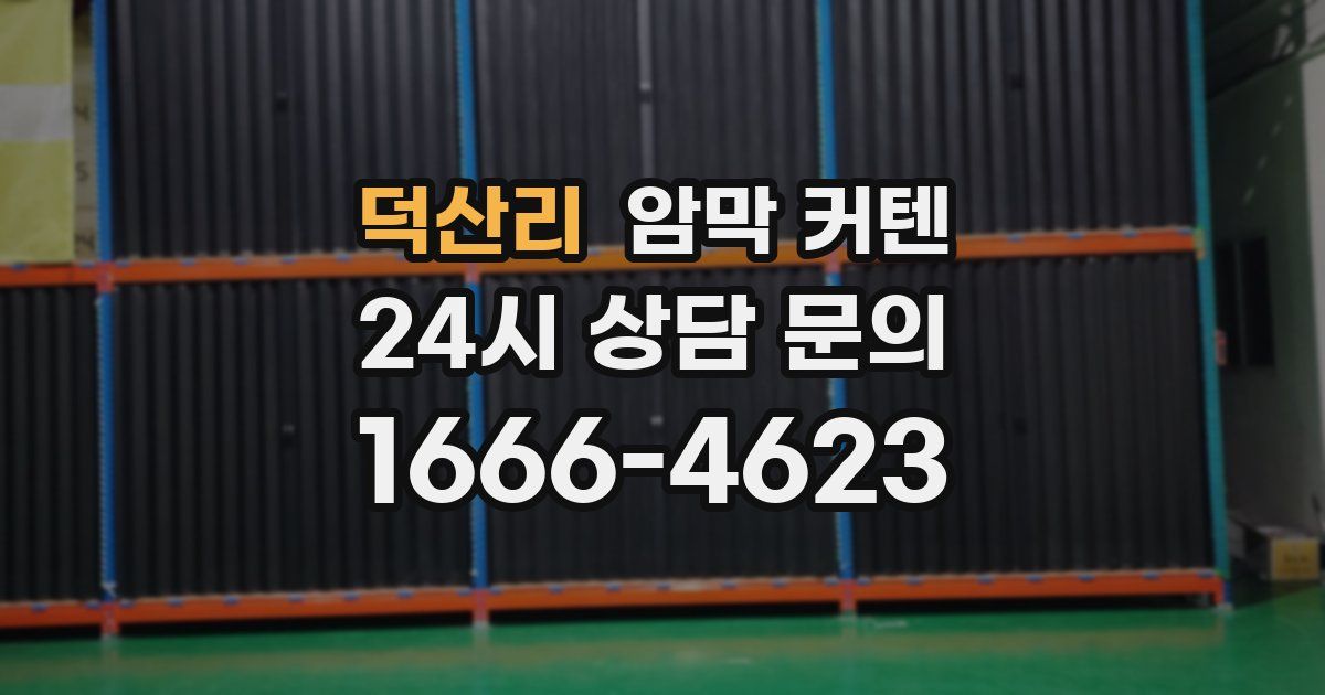 덕산리 암막 커텐