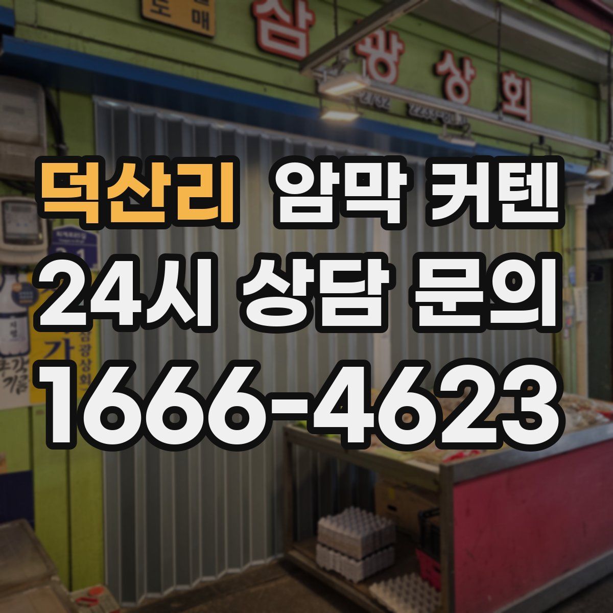 덕산리 암막 커텐