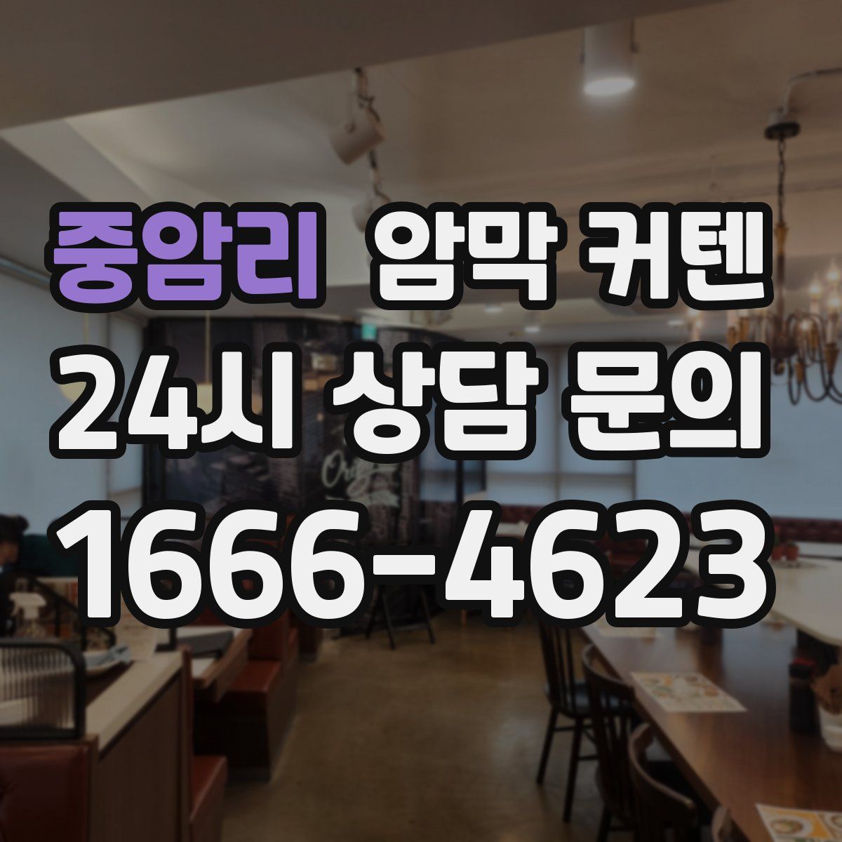 중암리 암막 커텐