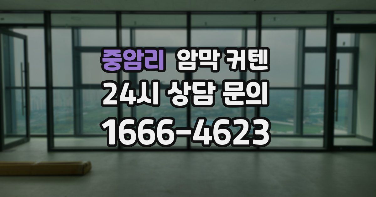 중암리 암막 커텐