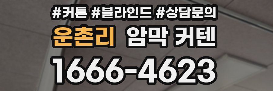 운촌리 암막 커텐