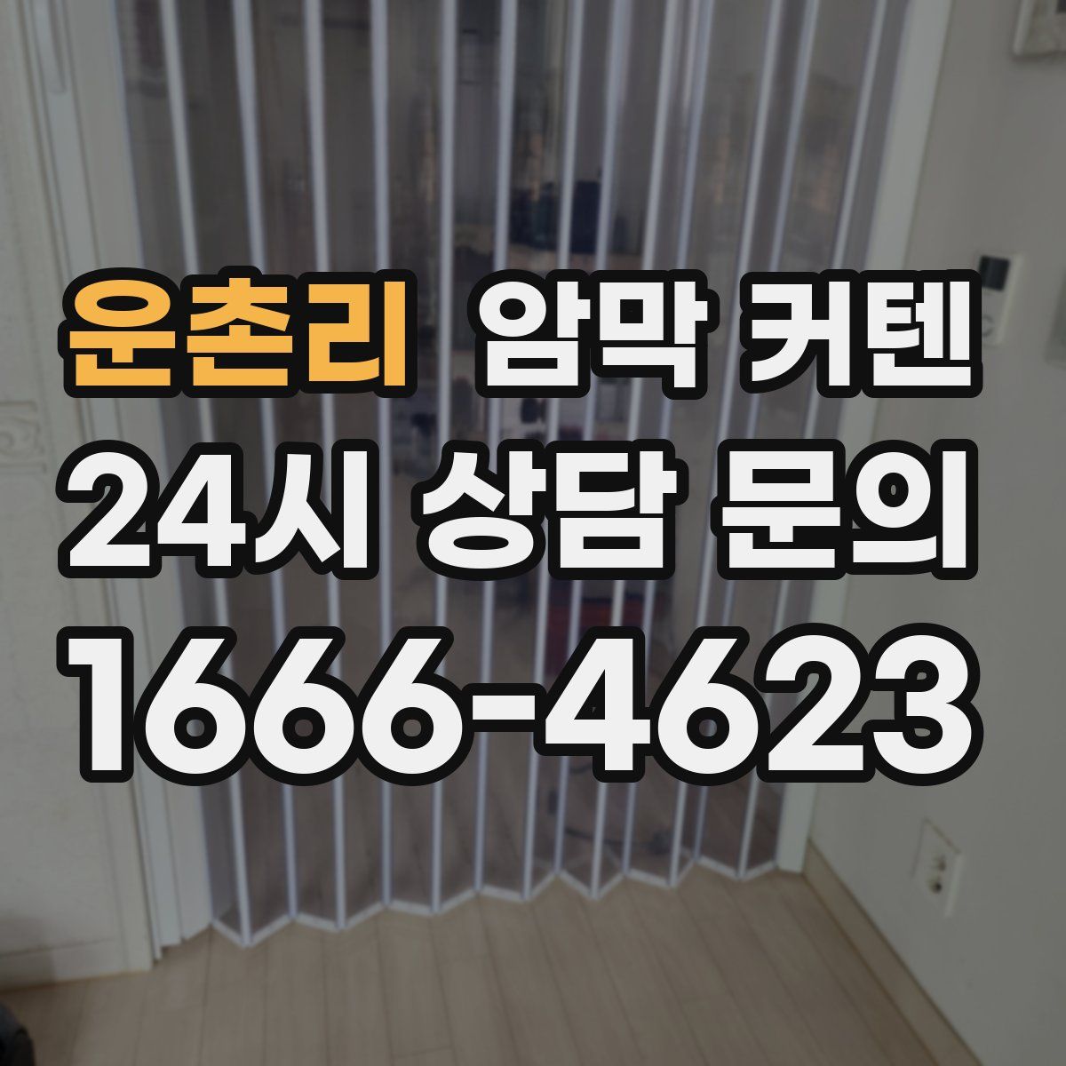 운촌리 암막 커텐