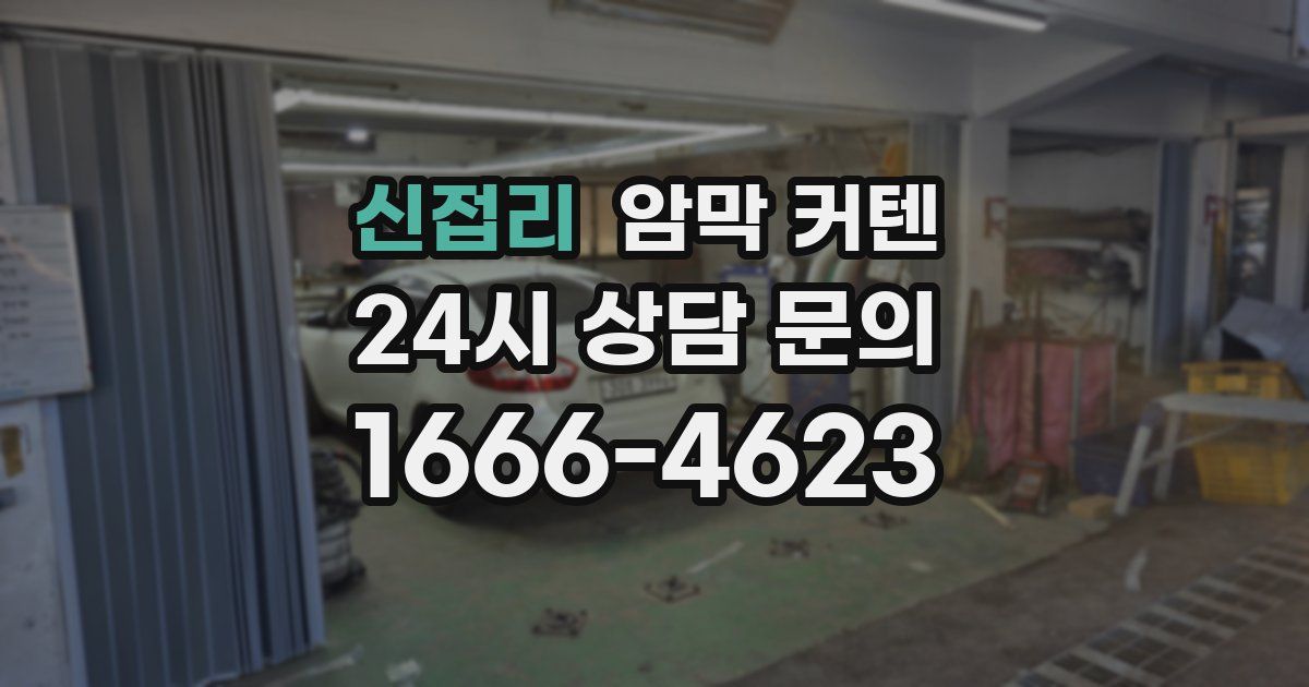 신접리 암막 커텐