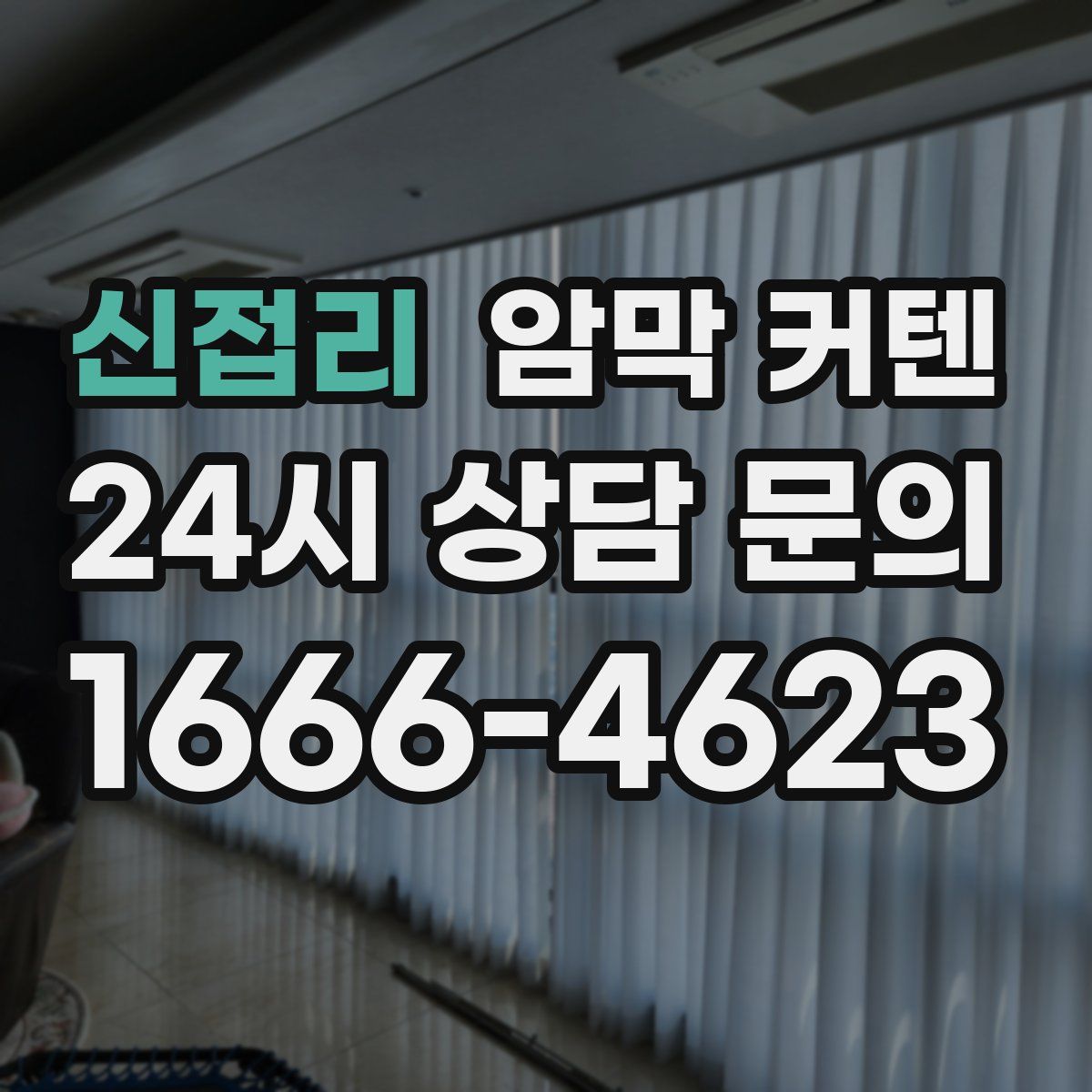 신접리 암막 커텐