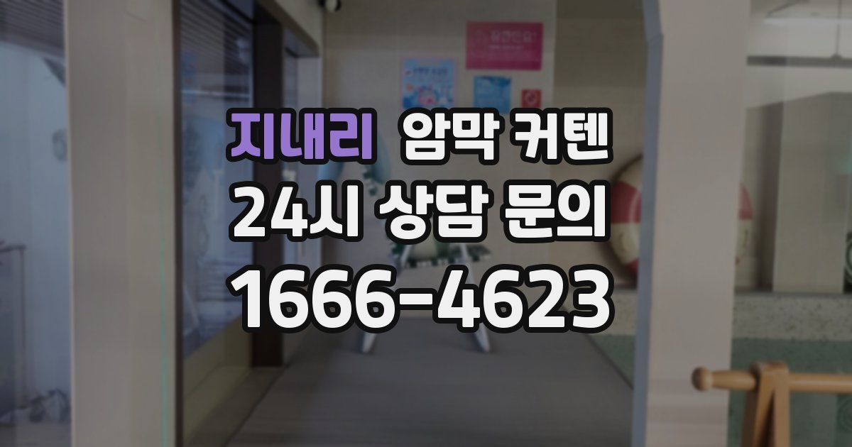 지내리 암막 커텐