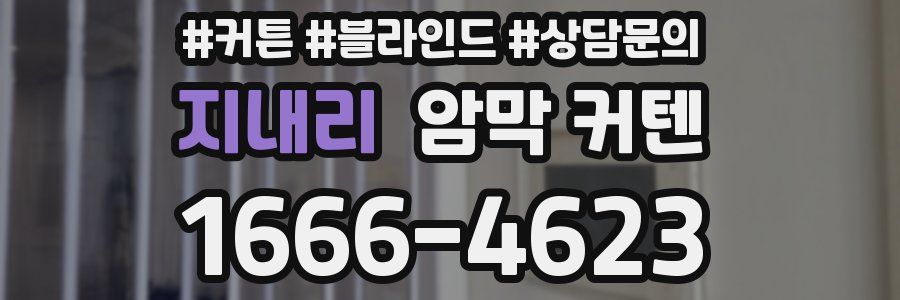 지내리 암막 커텐