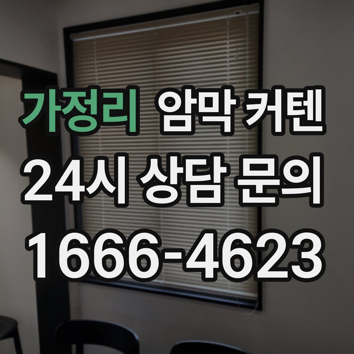 가정리 암막 커텐