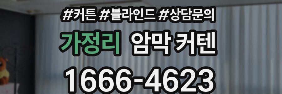 가정리 암막 커텐