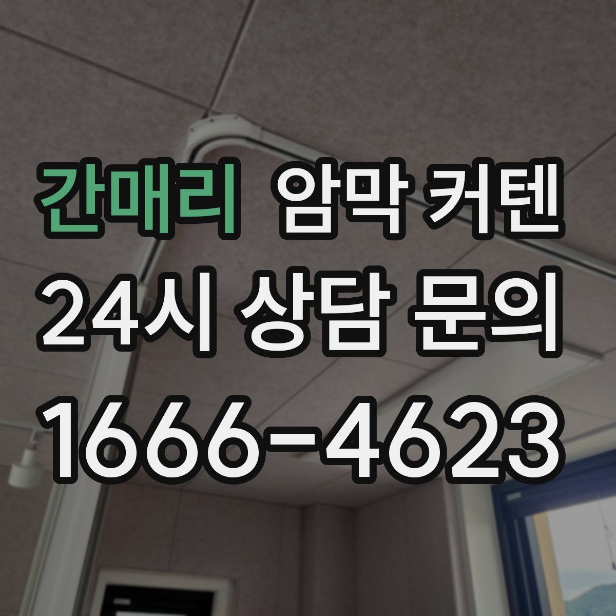 간매리 암막 커텐