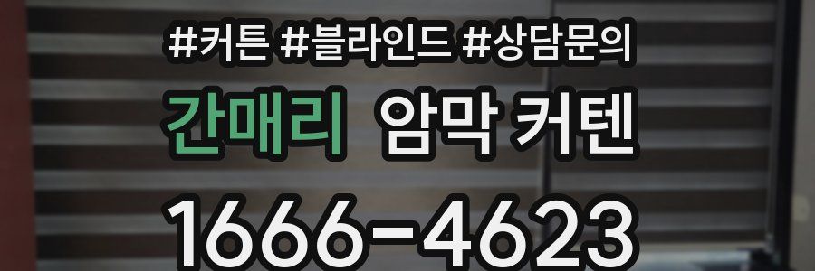 간매리 암막 커텐