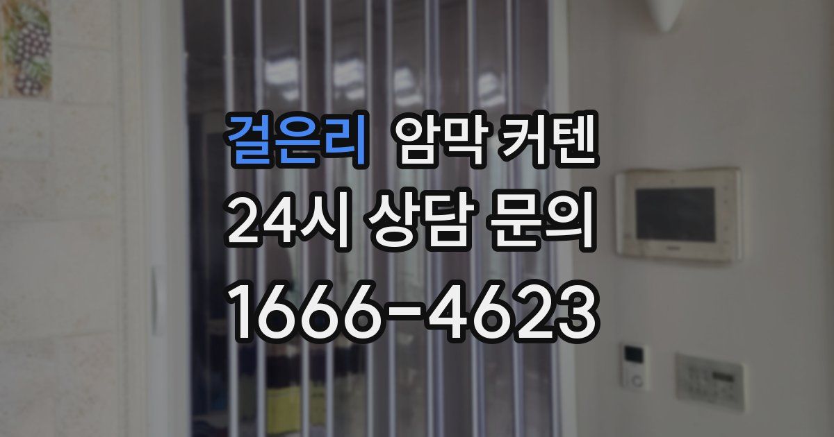 걸은리 암막 커텐