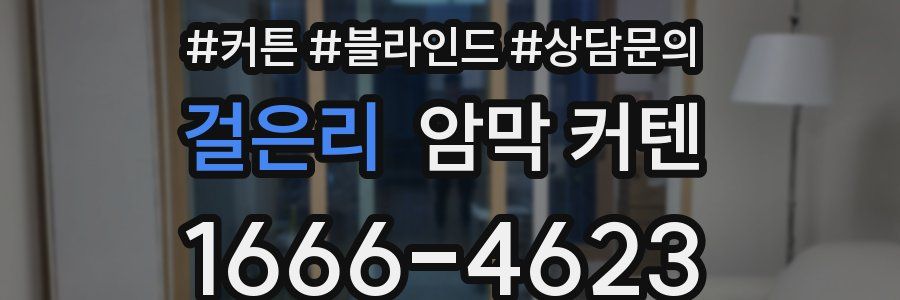 걸은리 암막 커텐