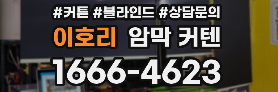 이호리 암막 커텐