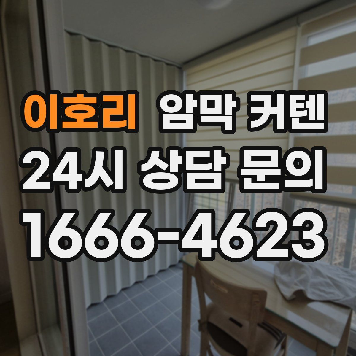이호리 암막 커텐
