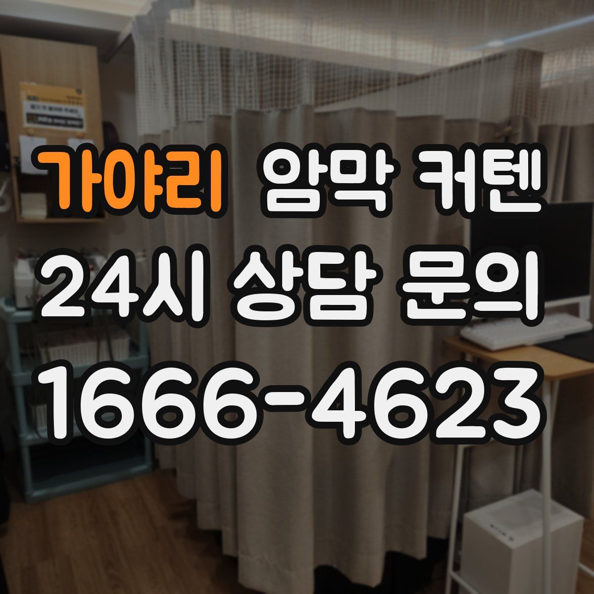 가야리 암막 커텐