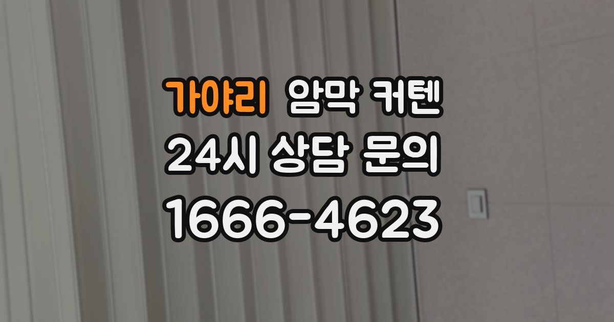가야리 암막 커텐