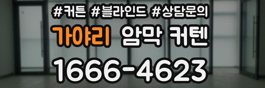 가야리 암막 커텐