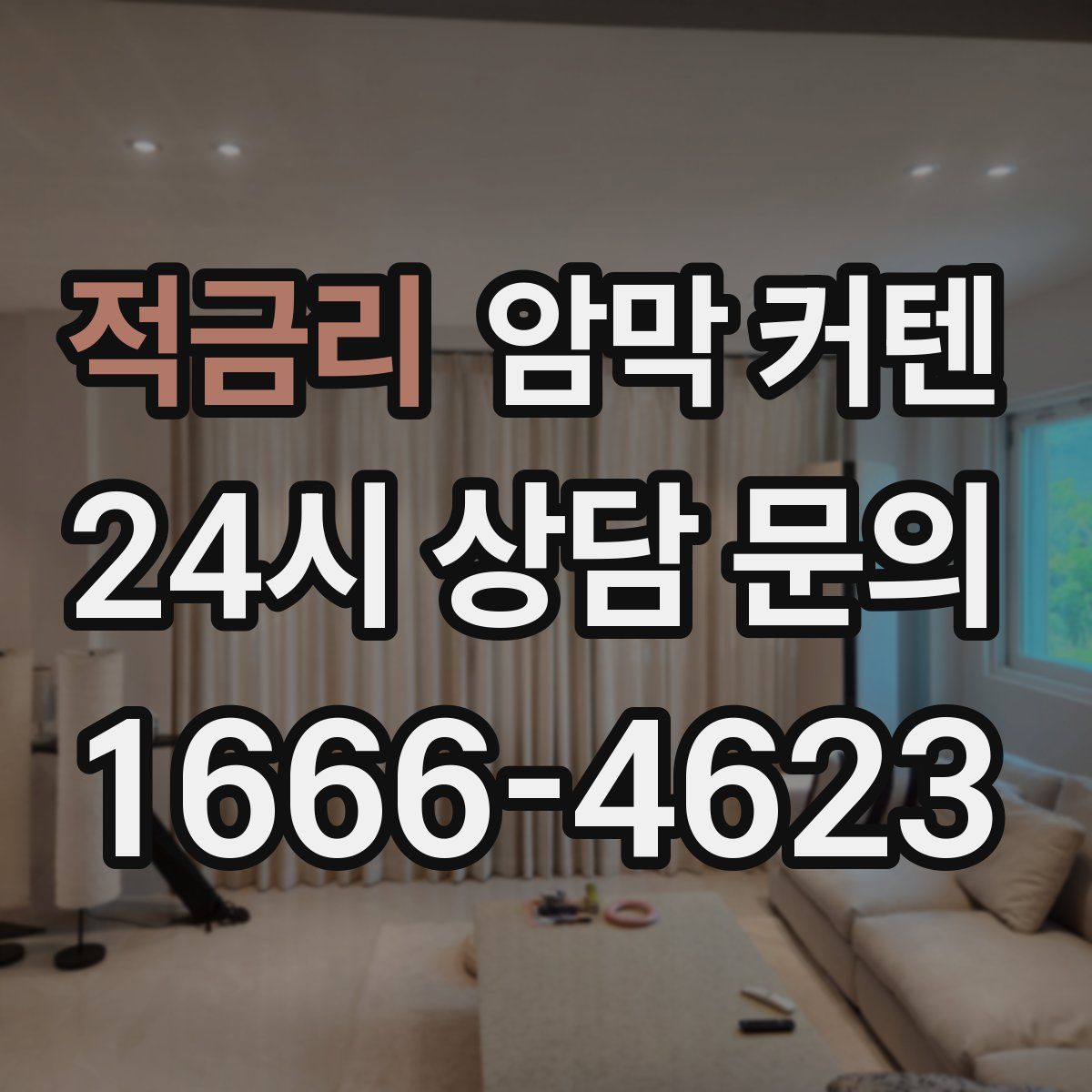 적금리 암막 커텐