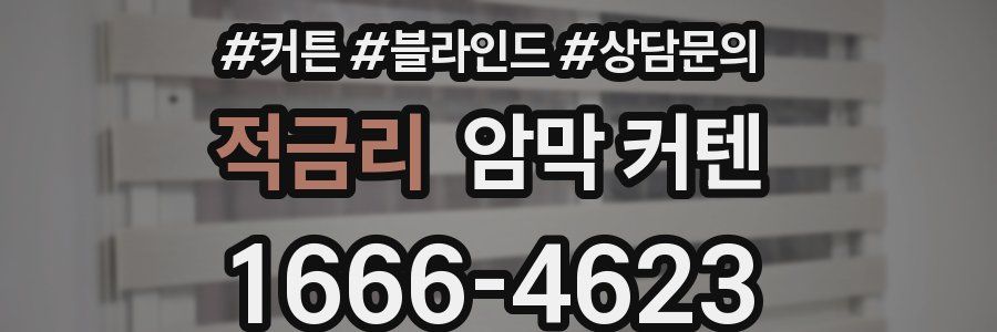 적금리 암막 커텐