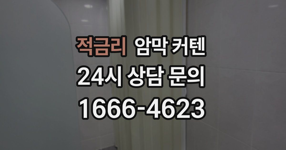 적금리 암막 커텐