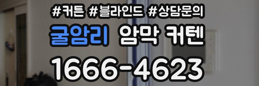 굴암리 암막 커텐