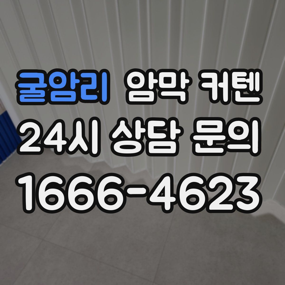 굴암리 암막 커텐
