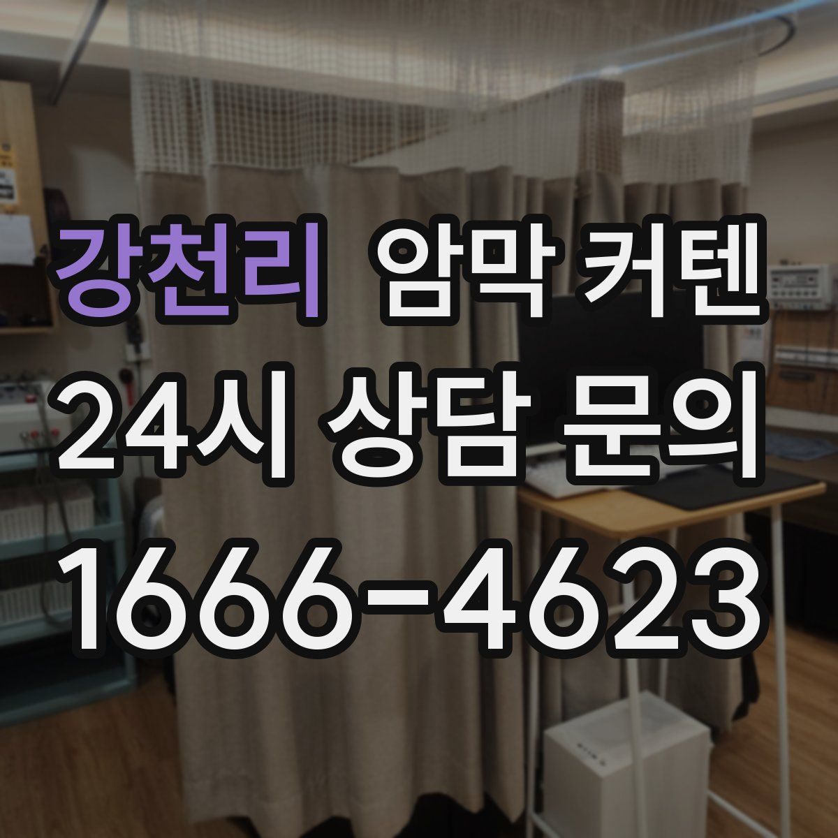 강천리 암막 커텐
