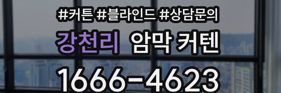 강천리 암막 커텐
