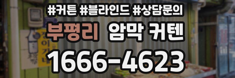 부평리 암막 커텐