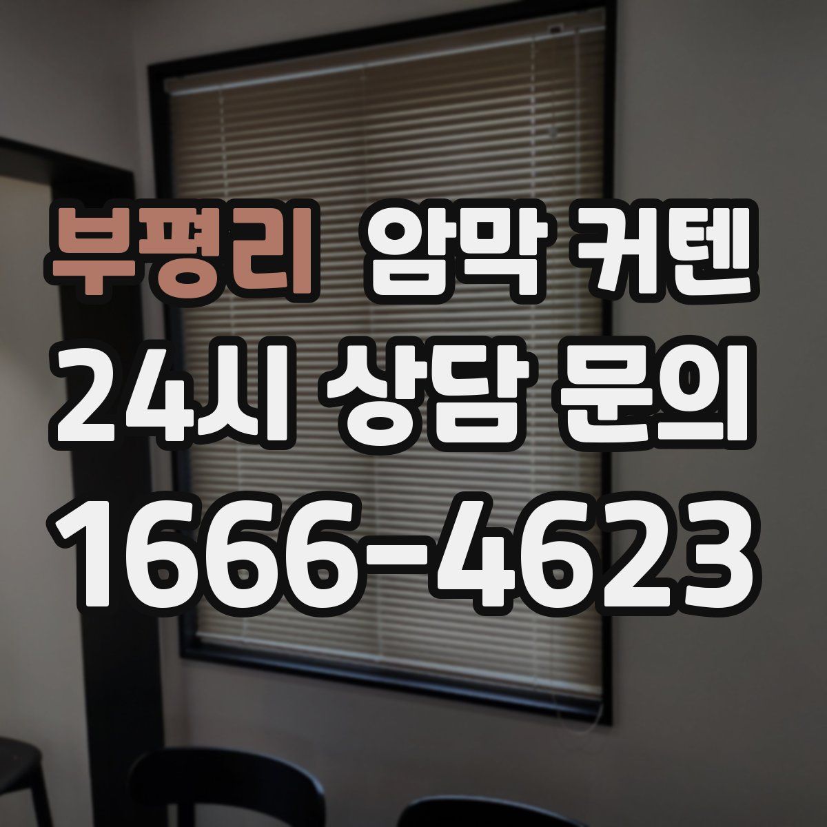부평리 암막 커텐