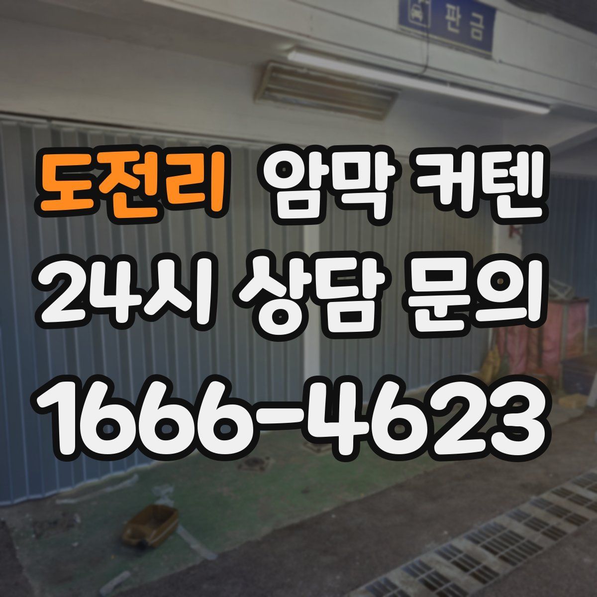 도전리 암막 커텐