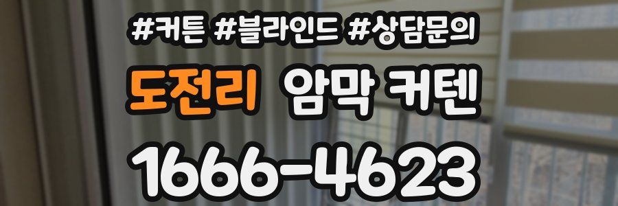도전리 암막 커텐