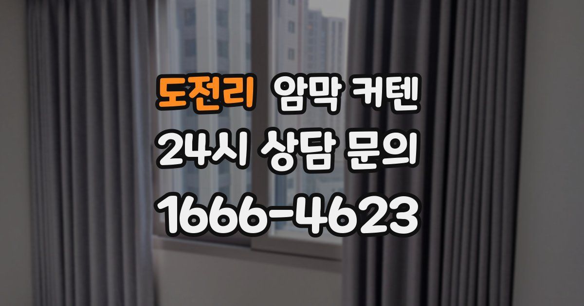 도전리 암막 커텐