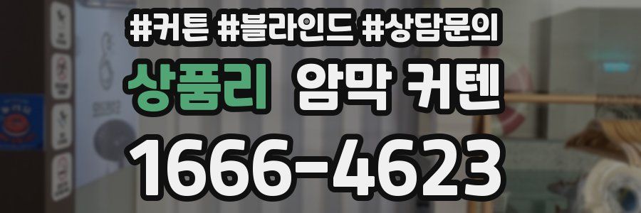 상품리 암막 커텐