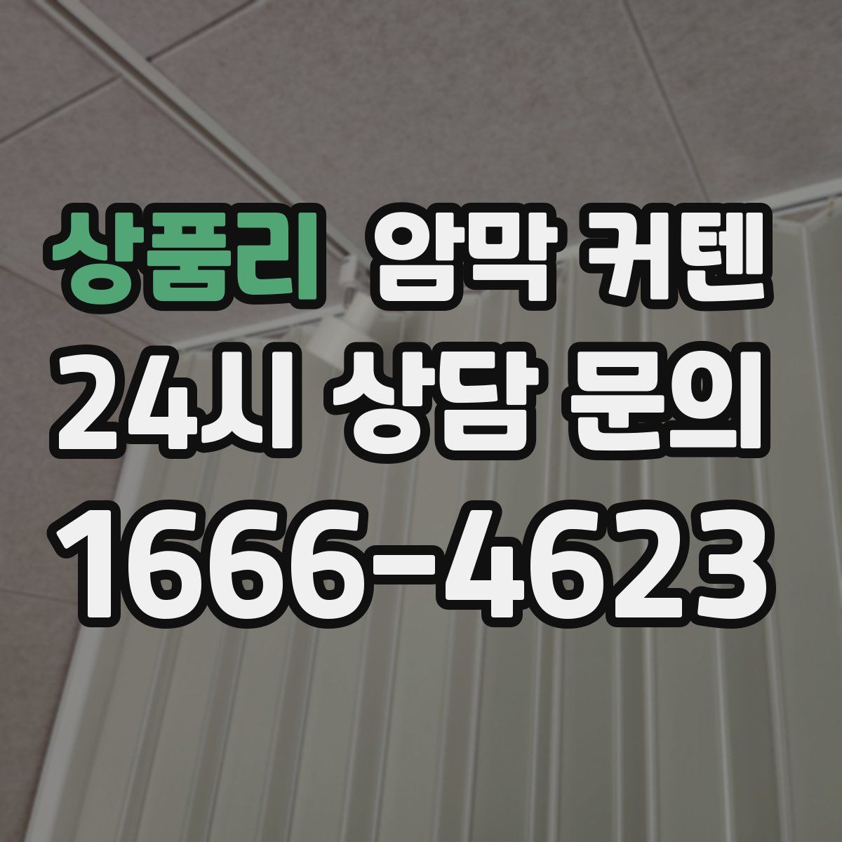 상품리 암막 커텐