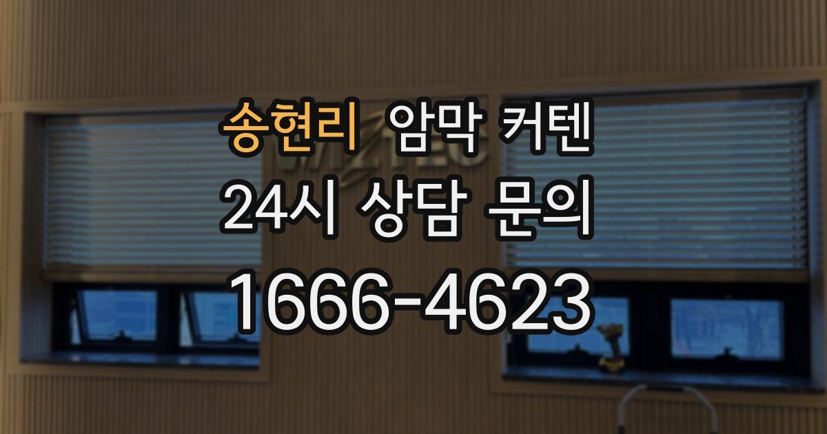 송현리 암막 커텐