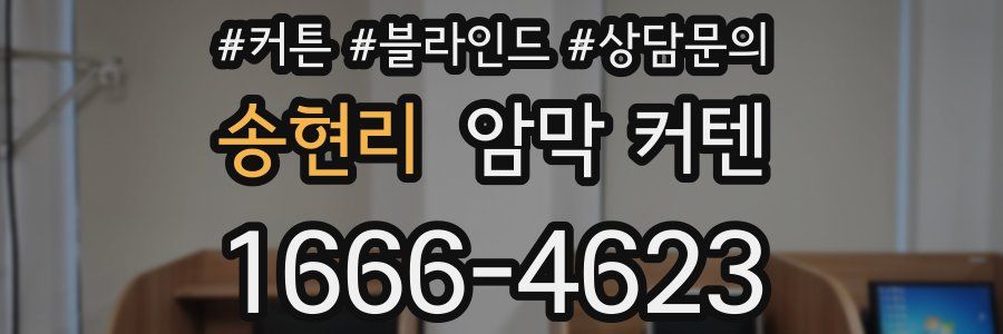 송현리 암막 커텐
