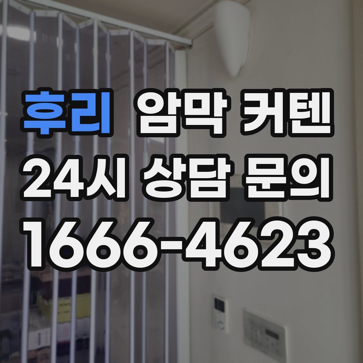 후리 암막 커텐