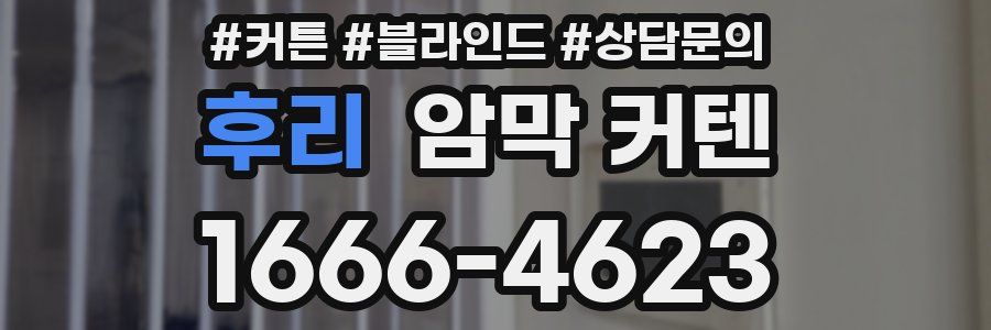 후리 암막 커텐