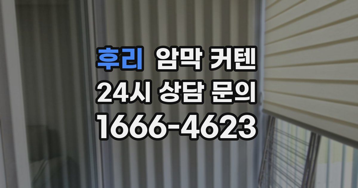 후리 암막 커텐