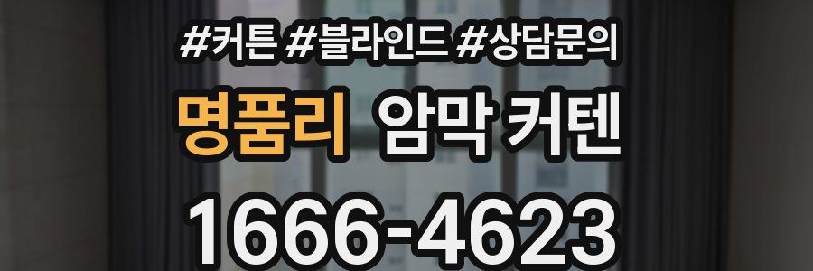 명품리 암막 커텐