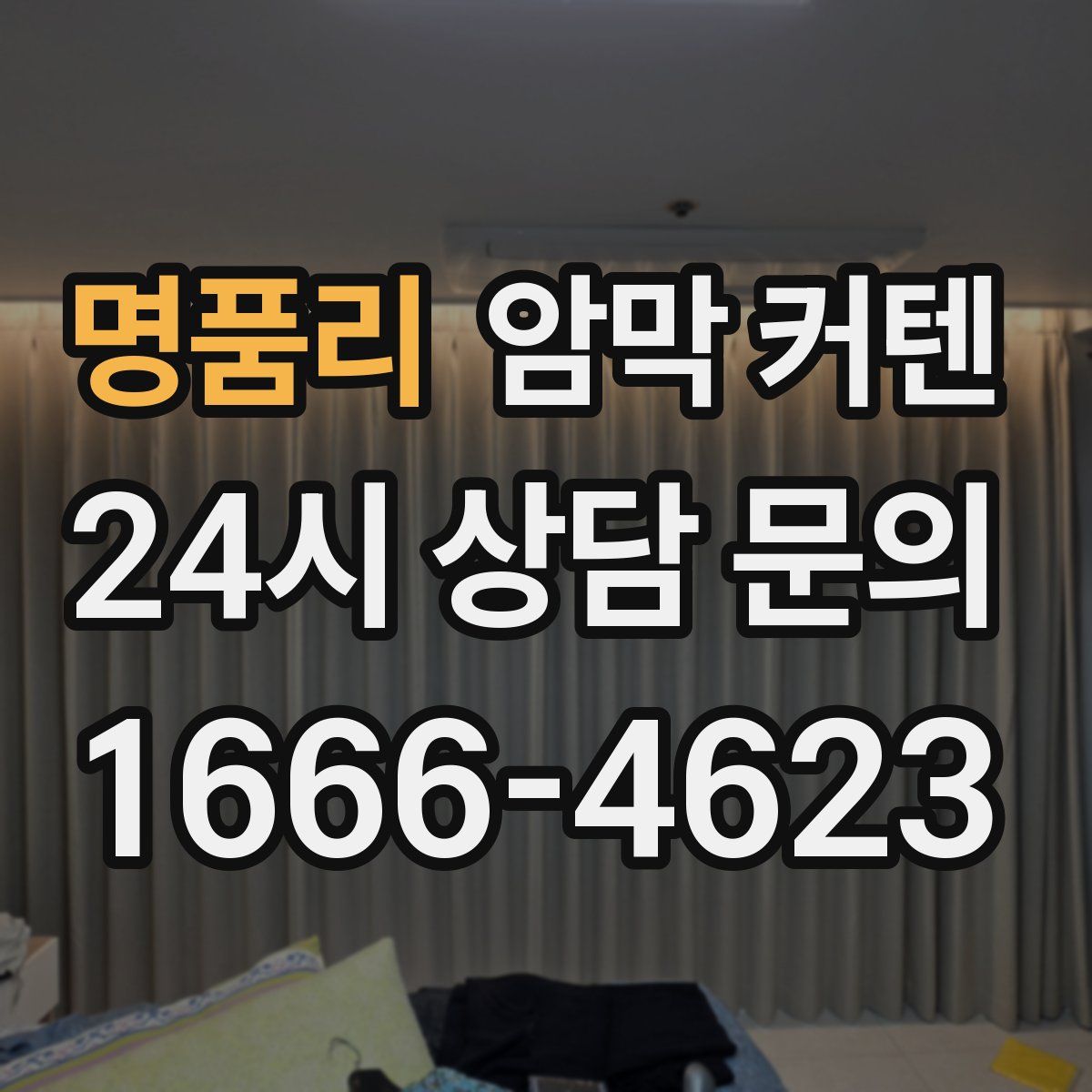 명품리 암막 커텐