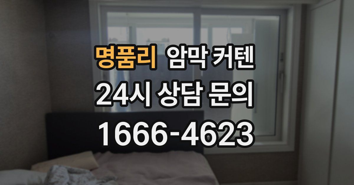 명품리 암막 커텐