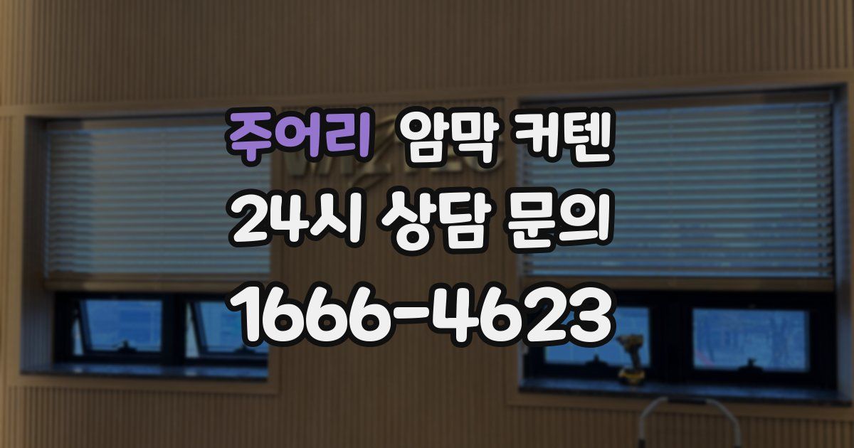 주어리 암막 커텐