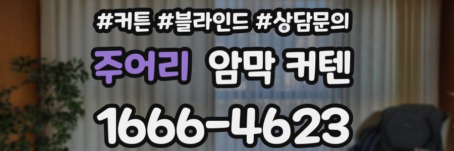 주어리 암막 커텐