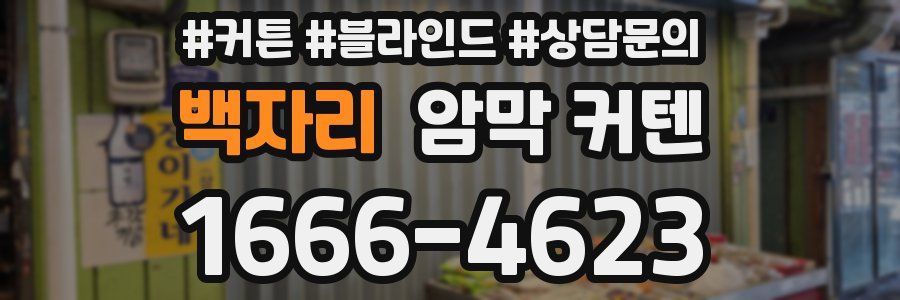 백자리 암막 커텐