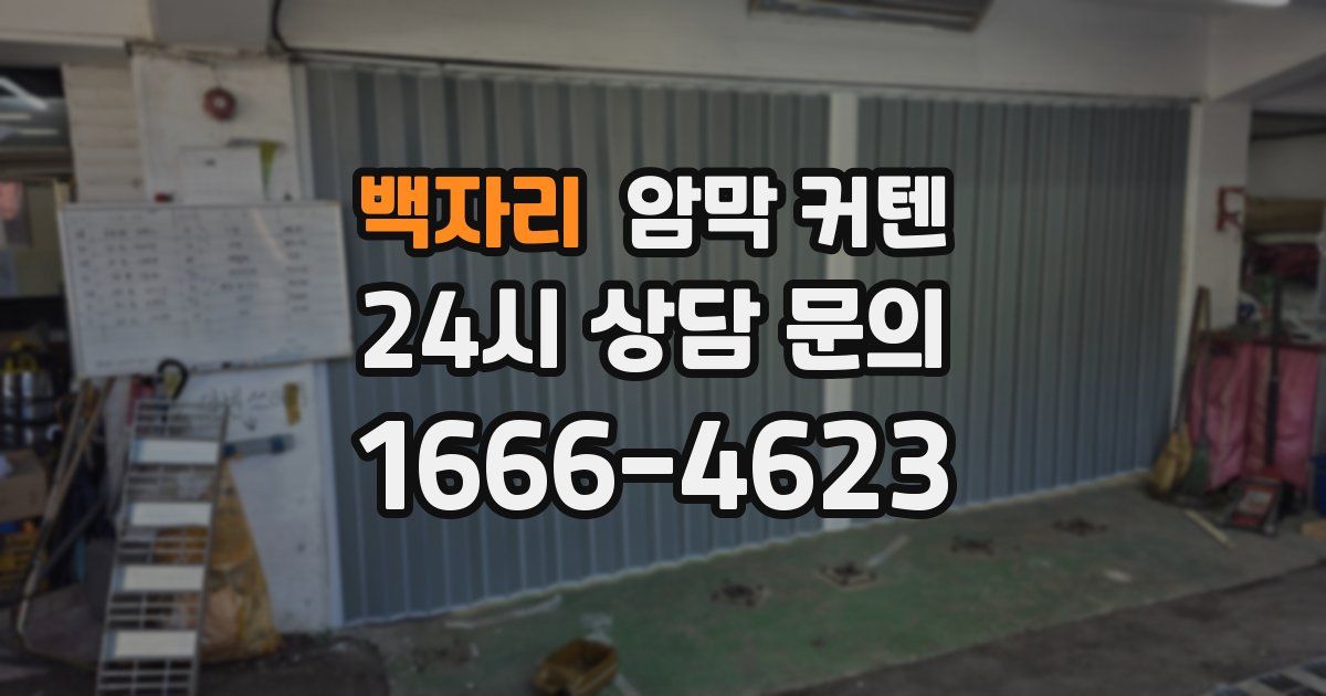 백자리 암막 커텐