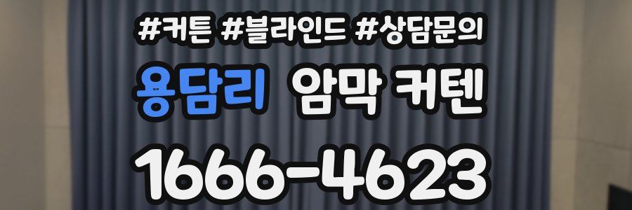 용담리 암막 커텐