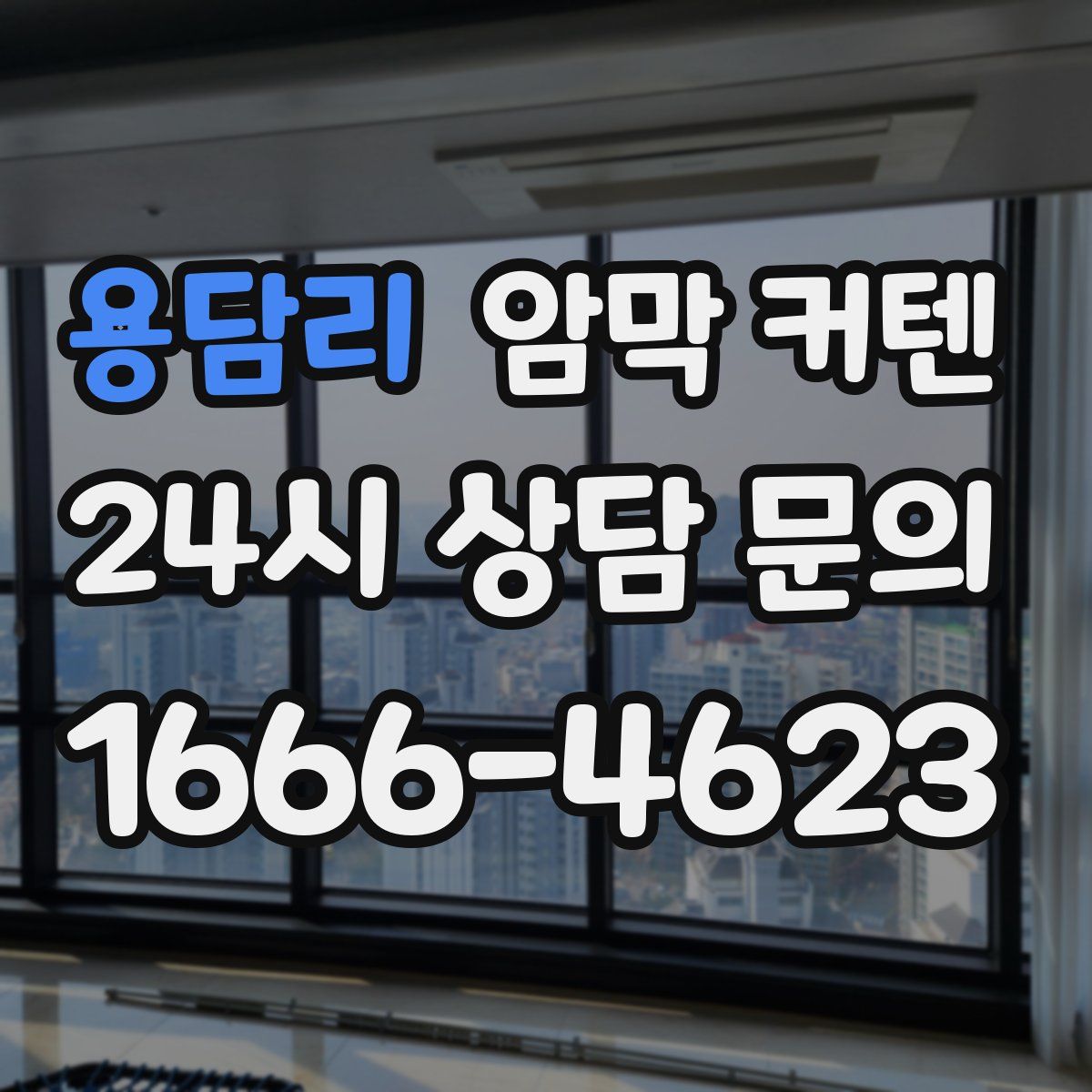 용담리 암막 커텐