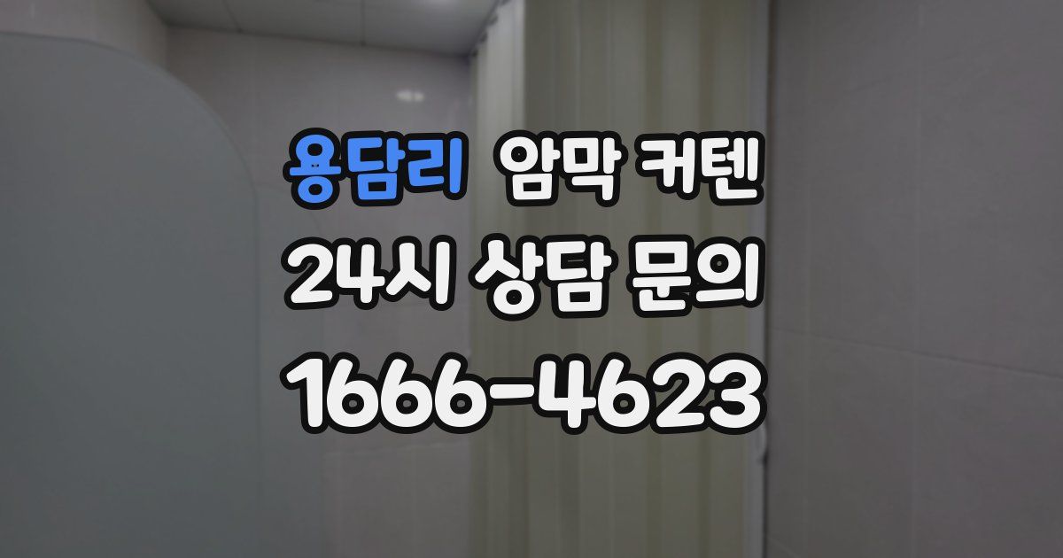 용담리 암막 커텐
